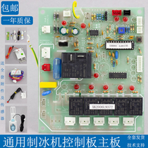 Ice maker computer board Jiujing Xingjiayu snow snowman ice maker motherboard computer board control panel accessories