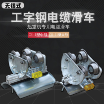 10# I-steel rail cable pulley Wuxi type CH-1 11 steel wheel steel tile lifting tow cable pay-off pulley