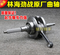 Linhai Jin Fighting Flying Eagle Fighting Original Factory Crankshaft Domestic Crankshaft Fighting Fuxi Qiaoge Yamaha Ghost Fire RSZ