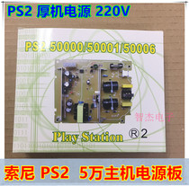 PS2 thick machine 5000X gaming machine power PS2 50000 wu wan host built-in power supply board 110-220V