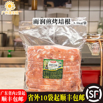 Yurun fried roasted bacon meat slices 1 5kg hotel food and beverage breakfast hand grab cake pizza hot pot barbecue commercial home