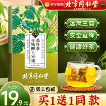 Tongrentang Qingpaliurus Corn Silk Mulberry Leaf Tea Non-Jiangsan High Health Tea Burdock Root Official Flagship Store