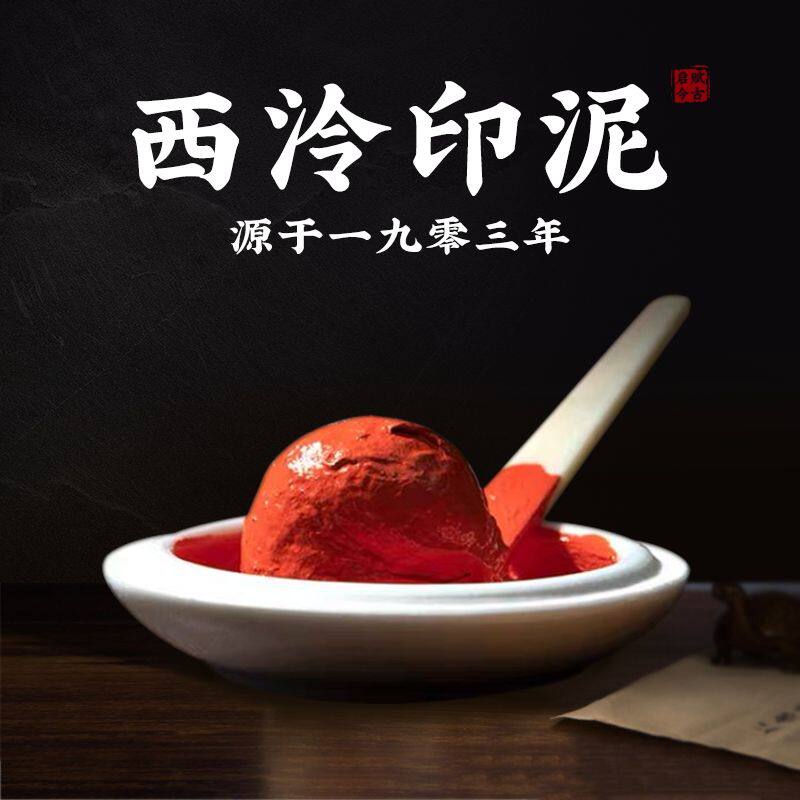 西泠印社朱磦印泥-西泠印社朱磦印泥促销价格、西泠印社朱磦印泥品牌- 淘宝