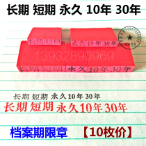 Custody period chapter 10 years 30 years permanent long-term short-term file special seal archives supplies box printing life seal