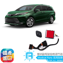 Suitable for Toyota Senasaiah sub-driver seat easy regulator SIENNA retrofit dedicated practical accessories