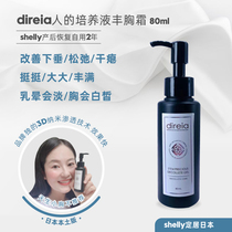 Japanese native Direia cell breast enhancement cream firm to prevent sagging chest sagging white 80ml postpartum repair