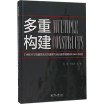 Multiple Construction Zhang Jian Liu Jiajing Editor-in-Chief 9787566823502 Guangzhou Jinan Publishing House Limited Responsibility