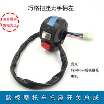 Electric motorcycle battery three-wheel pedal switch assembly Qiaoge handle seat without handle left without brake handle left
