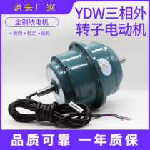 380V three-phase asynchronous motor of the air-conditioning fan motor YDW0 37 45 55 0 75 1 1 1 5 2 2KW