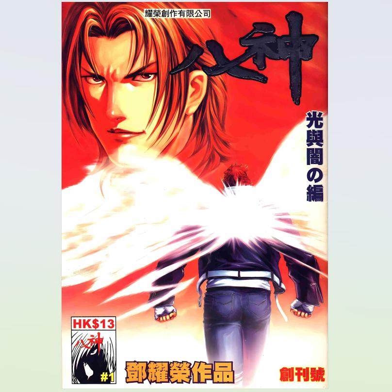拳皇2003 KOF香港版 漫画 12冊セット 拳皇漫画书-拳皇漫画书促销价格、拳皇漫画书品牌- 淘宝
