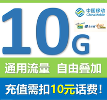  Guangdong Mobile 10g7 days effective mobile phone traffic overlay package 4G5G universal self-service recharge