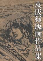 Yuan Qinglu printmaking works Yuan Qinglu woodcut printmaking figures painting album works