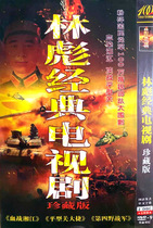 Lin Biao classic TV series DVD disc CD genuine anti-Japanese series Bloody battle Xiangjiang Fourth Field Army