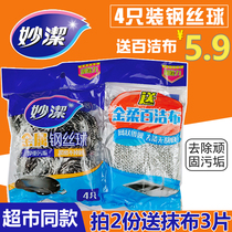 Miaojie 4 metal steel wire ball to send 1 piece of scouring cloth kitchen household stainless steel brush bowl brush pot cleaning ball