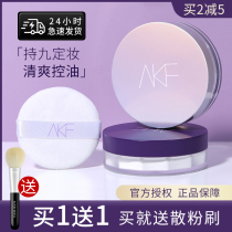 akf loose powder Makeup setting powder Waterproof oil control long-lasting dry skin affordable afk official flagship store powder powder