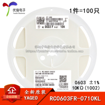 0603 SMD resistor 10KΩ (1002)± 1% 10K RC0603FR-0710KL (100 only)