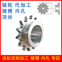 On behalf of the processing of custom sprocket synchronous wheel gear reaming key pin keyway top wire hole Screw tooth processing inner hole