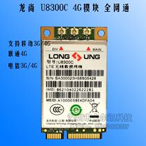 Longshang U8300C 4G module full Netcom supports telecom mobile Unicom full frequency band