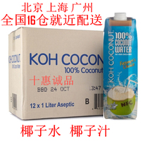 Thailand koh coconut Cool coconut island 100% pure coconut water 1L*12 boxes of coconut juice multi-warehouse distribution