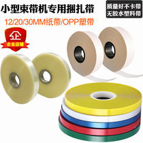 OPP plastic tape 12 20 30 drawstring strapping tape automatic drawstring machine strapping tape laminated paper tape strapping tape
