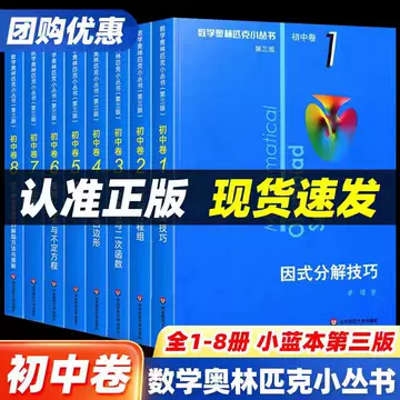 数学奥林匹克小丛书初中卷-数学奥林匹克小丛书初中卷促销价格、数学