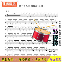 Mr. L1316 Almost Mr. Zhang Zhenyue Hot Dog Drum Score Jazz Drum Score Drum Score No Drum Accompaniment