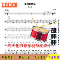 Z53 Listen to Moms words-Zhou Jilun drum spectrum jazz drum frame sub-drum spectrum without drum accompaniment