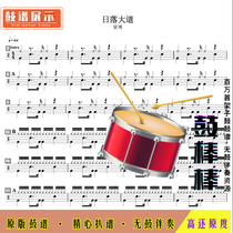 L943 Sunset Boulevard-Liangbo drum set without drum accompaniment