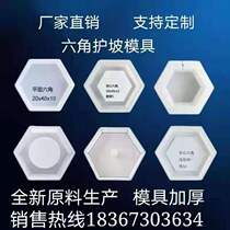 Supply flat hexagonal slope protection mold high-speed slope protection mold River Slope protection mold hexagonal slope protection plastic