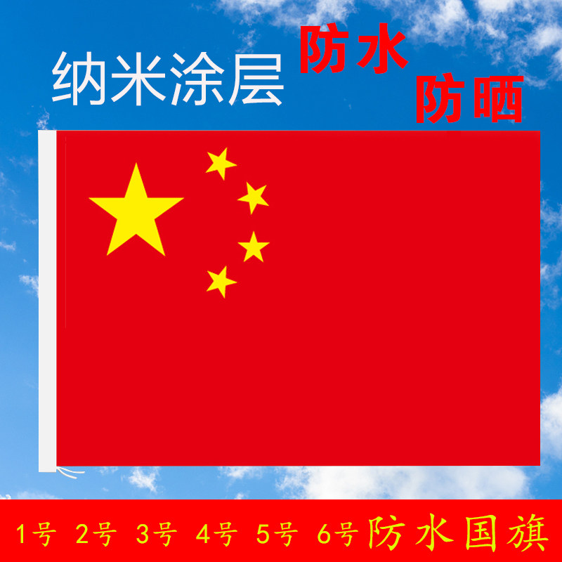 Flag Party flag five-star red flag No. 1 No. 2 No. 3 No. 4 No. 5 No. 6 nano waterproof big red flag outdoor high-altitude national flag