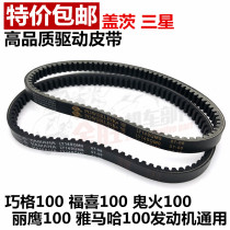 Yamaha Motorcycle Ghost Fire Hawk ZY100T Qiaoge 100 Transmission Clutch Belt Fuxi 100 Transmission Belt