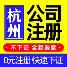 杭州公司注册营业执照代办代理记账报税个体工商注销变更异常处理
      公司注册