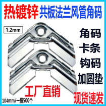 Conplate Flange Wind Pipe Corner Yard length 1 2mm galvanized sheet Hook Yard Stainless Steel Ventilation Duct Universal Accessories