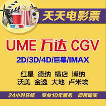 Chongqing Beijing Upper Guangdong-Wanda Boehner UME Golden Comfort Shop Vo Beauty CGV Red Star Earth Preferential Movie Ticket