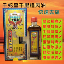 Qianli Chasing Oil Singapore Thousand Snake Emperor Nanyang Port Cargo Lumbar Cervical Injury Live Oil Hong Kong Medicine Oil