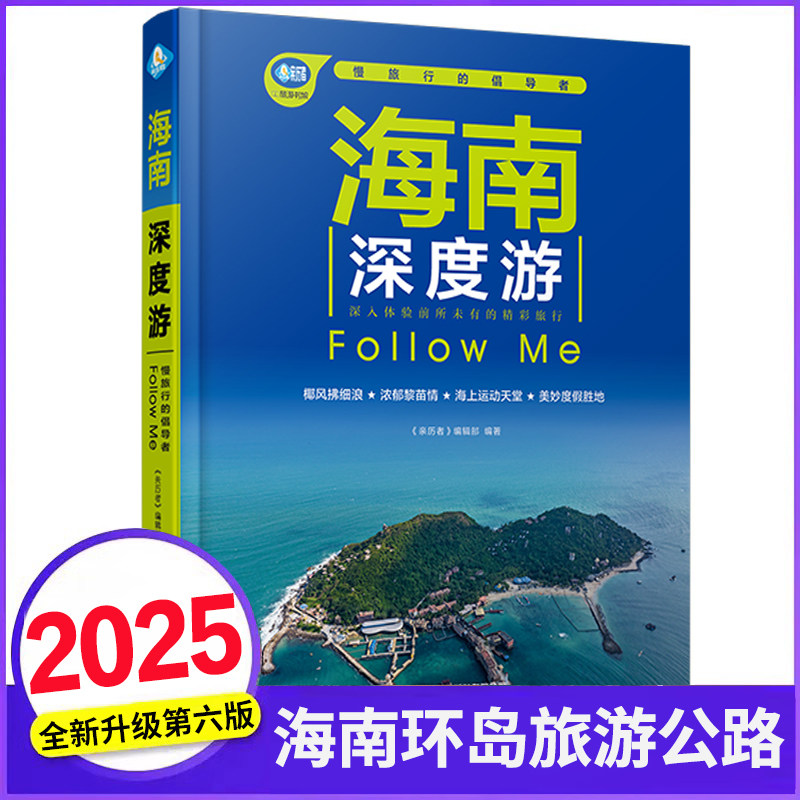 2025海南深度游Follow Me(第6版)怎么玩?三亚亚龙湾吃住行全攻略-旅游-淘宝好物网