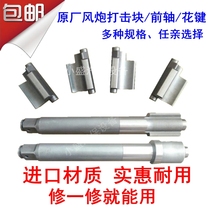 Sakura Kawashima Taida Zhengmao Great Wind Cannon Accessories Strike Block Ditches Spindle Pneumatic Wrench Tool Percussion front axle