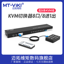 Maitao dimension 8-port kvm switcher hdmi display multi-computer screen monitoring mouse and keyboard sharing eight in one out vga screen