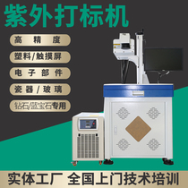 UV laser marking machine glass perforated ceramic PCB panel plastic crystal cup plastic engraving lettering 3W