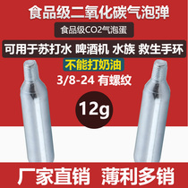 12g carbon dioxide gas bullet beer machine Life-saving bracelet Aquarium with threaded CO2 soda bottle