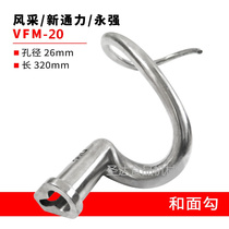 Wind quarry Yongqiang New Tongli VFM-20 Commercial food mixer Egg Machine Accessories and Hook Stirring Rod New