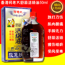  Hong Kong Ho Lao Shu Jin Active Oil 50ml Fall hit sprain muscle pain bruise stasis medicine oil