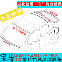 Suitable for BMW 3 Series E46 320 323 325i 330 3 Two-door four-door front and rear windshield tape