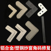 Old-fashioned aluminum alloy screen window right-angle plastic steel screen built-in plastic corner code repair external fixed bead corner connection