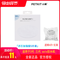 Xiaopei second generation three generation four generation water dispenser filter filter cotton automatic circulation cat dog drinking fountain core delivery