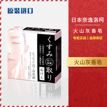 Japan imported Nai Yi Locke pore cleansing nourishing skin care Volcanic ash exfoliating moisturizing soap 80g block