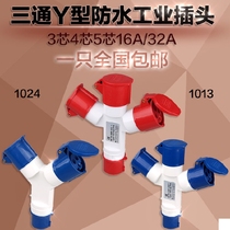 1013 1023 multi-function three-way one-point three-Y type industrial plug waterproof socket 3-core 4-core 5-core 16A32A