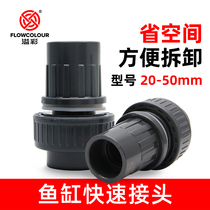 Fish tank quick connector live up and down water through the room pipe fittings wire fittings aquarium PVC pipe