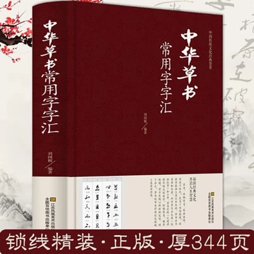 中国草书大字典-中国草书大字典促销价格、中国草书大字典品牌- 淘宝