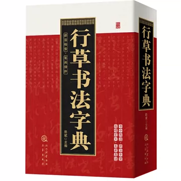 行草字典 行草字典- Top 1000件行草字典- 2025年9月更新- Taobao